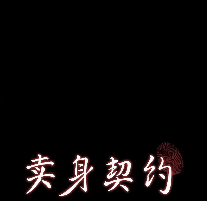 卖身契约 卖身契约：26