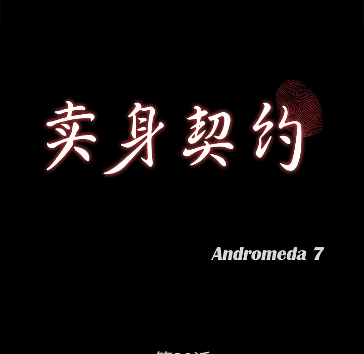 卖身契约 卖身契约：39