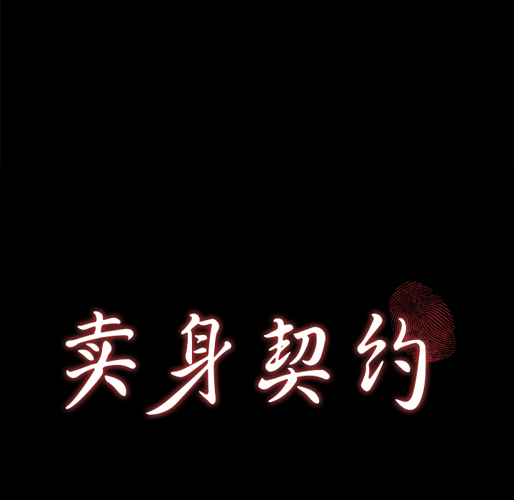 卖身契约 卖身契约：25
