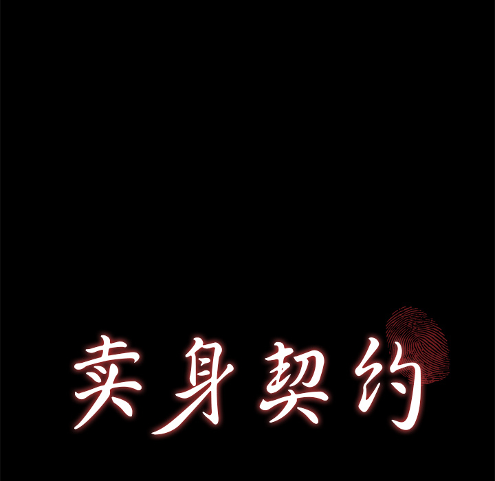 卖身契约 卖身契约：49