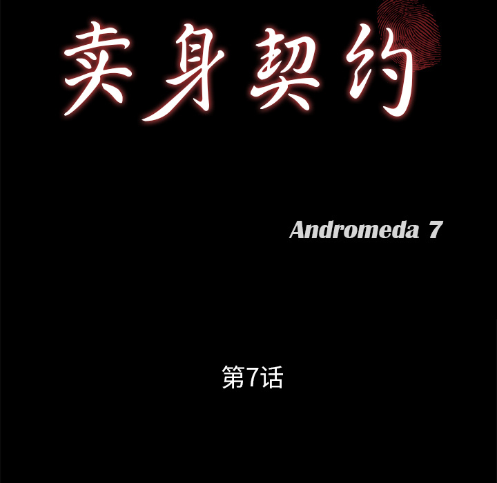 卖身契约 卖身契约：7