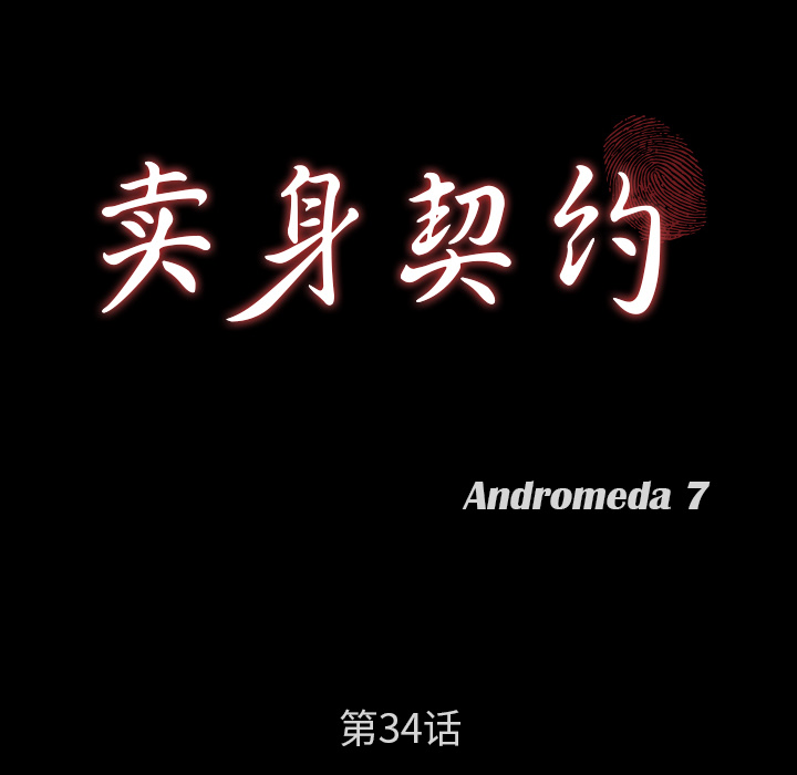 卖身契约 卖身契约：34