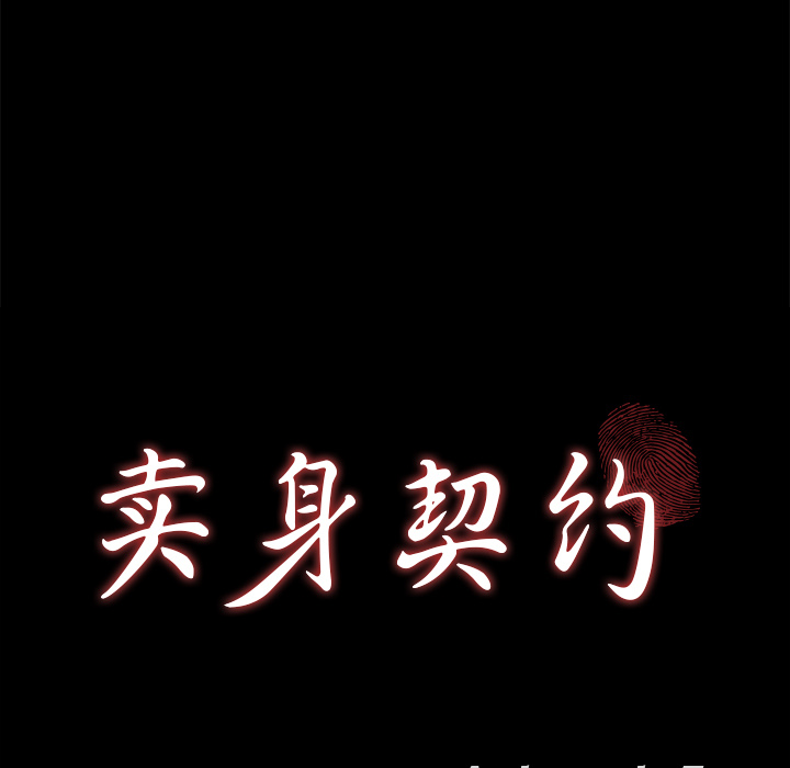 卖身契约 卖身契约：10