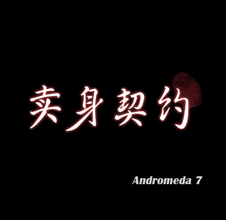 卖身契约 卖身契约：40
