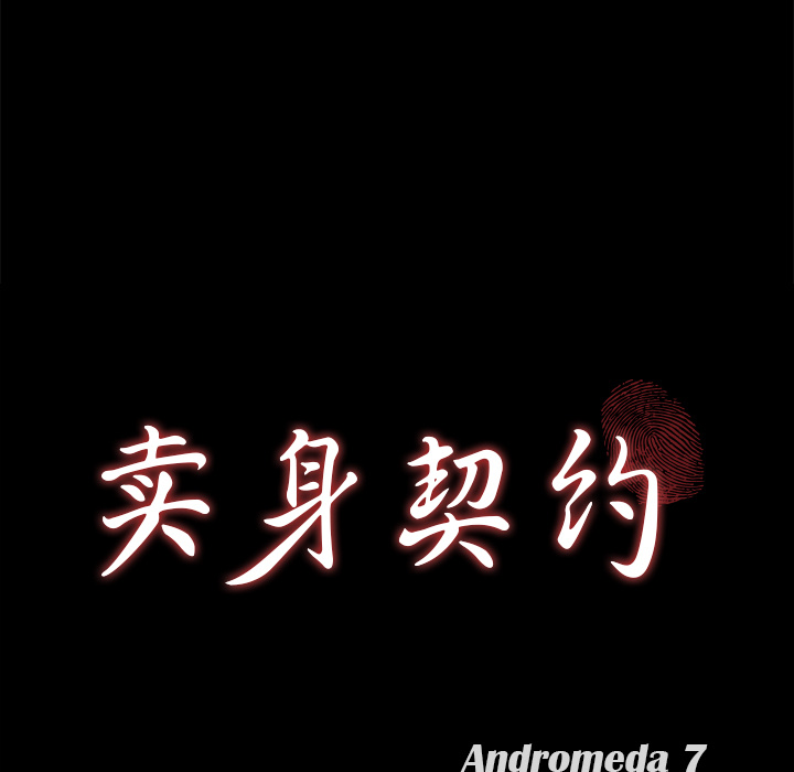 卖身契约 卖身契约：18