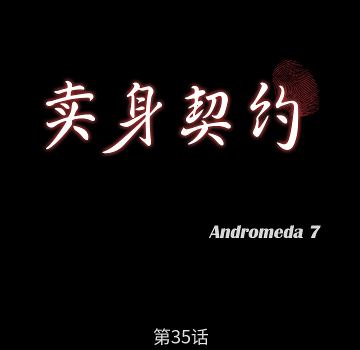 卖身契约 卖身契约：35