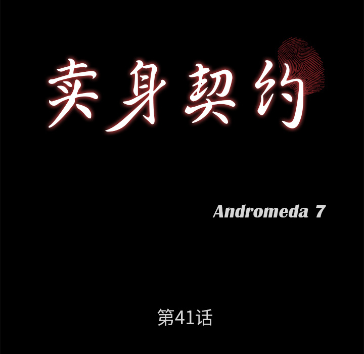 卖身契约 卖身契约：41
