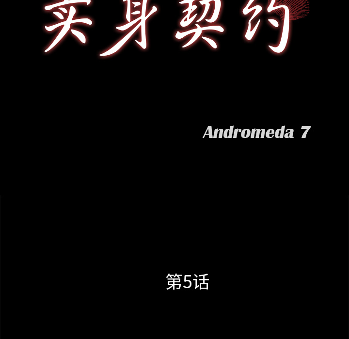 卖身契约 卖身契约：5