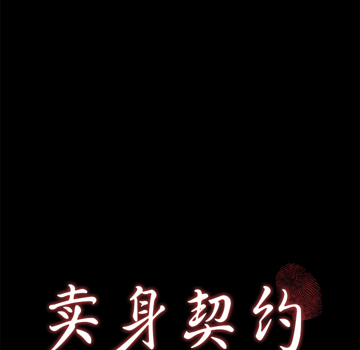 卖身契约 卖身契约：43