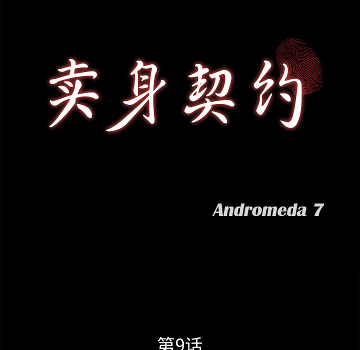 卖身契约 卖身契约：9