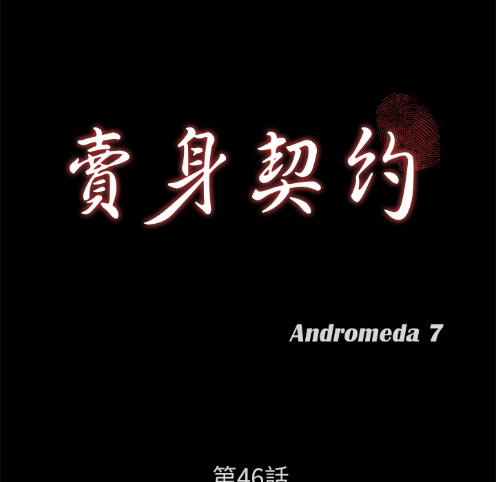 卖身契约 卖身契约：46