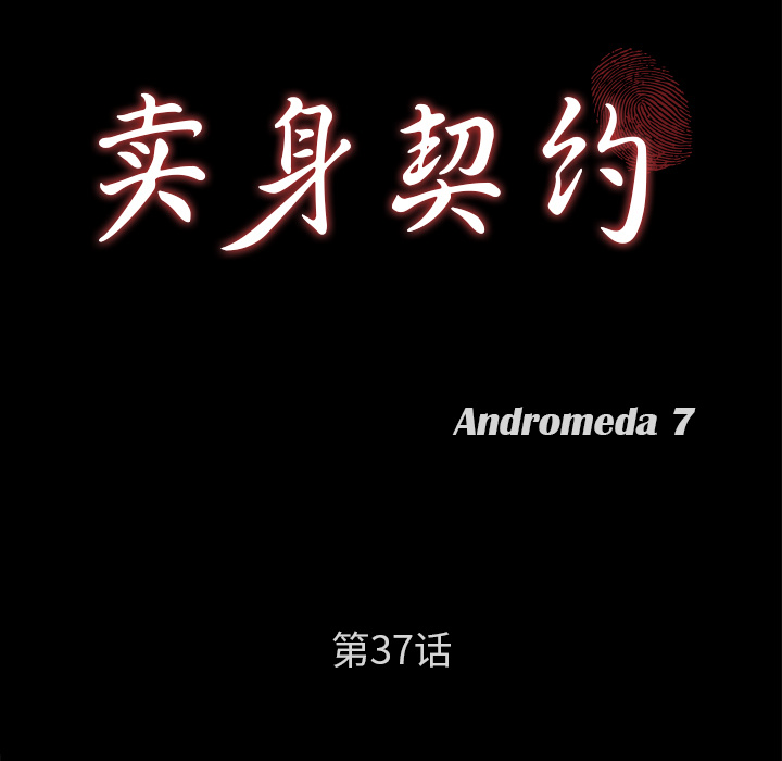 卖身契约 卖身契约：37