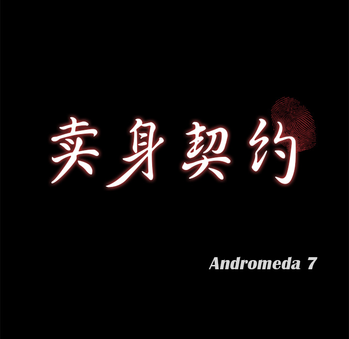 卖身契约 卖身契约：47