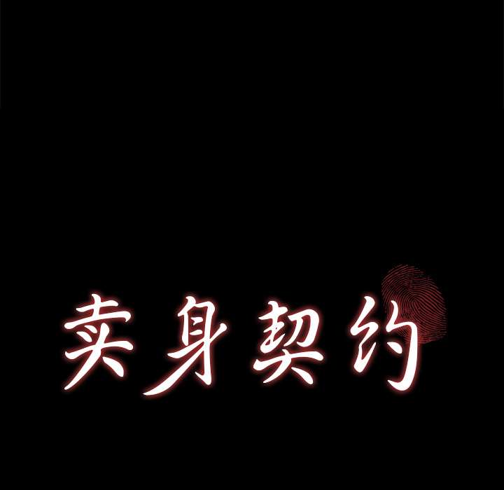 卖身契约 卖身契约：28