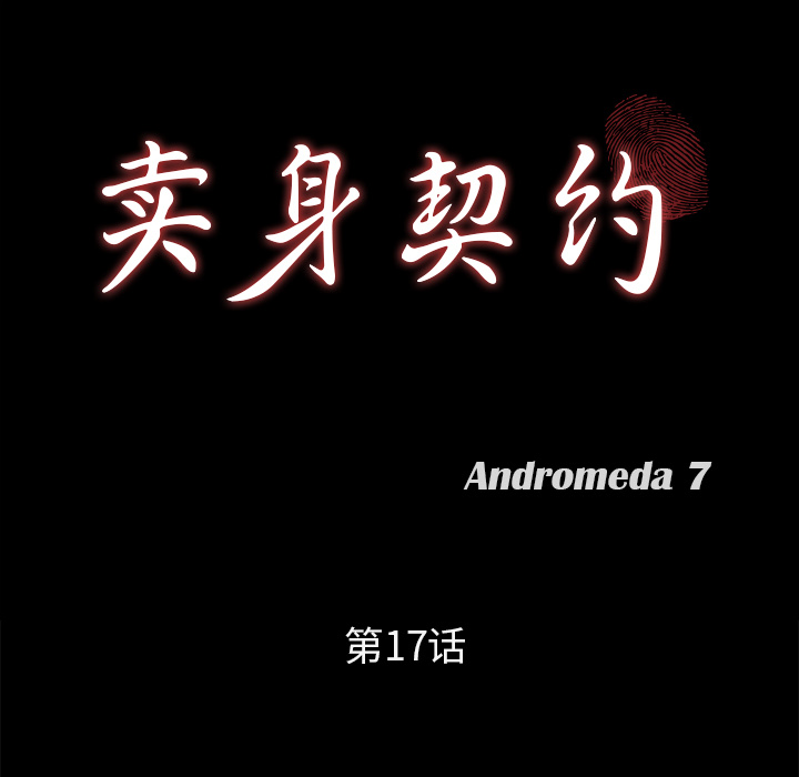 卖身契约 卖身契约：17