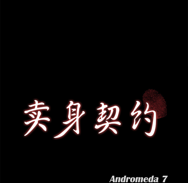 卖身契约 卖身契约：3
