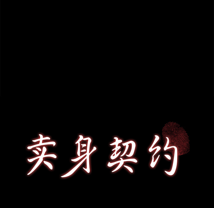 卖身契约 卖身契约：12