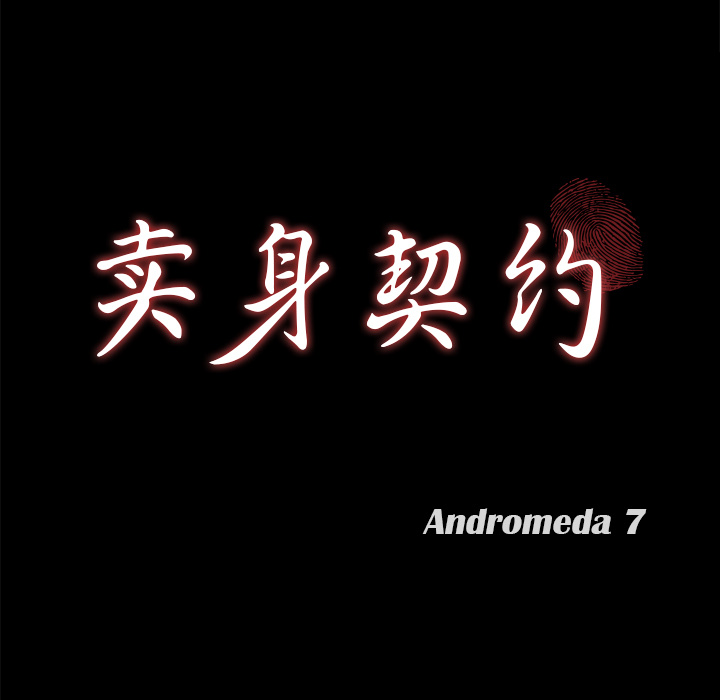 卖身契约 卖身契约：38