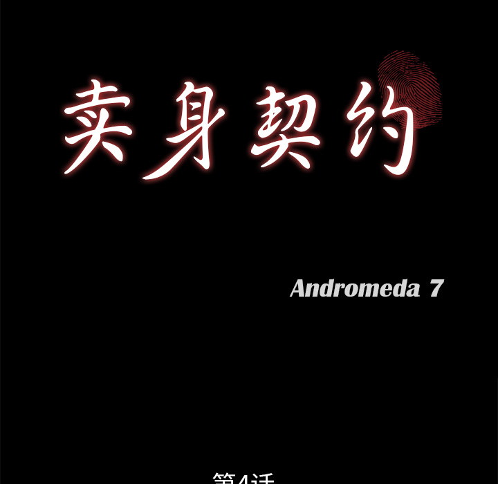 卖身契约 卖身契约：4