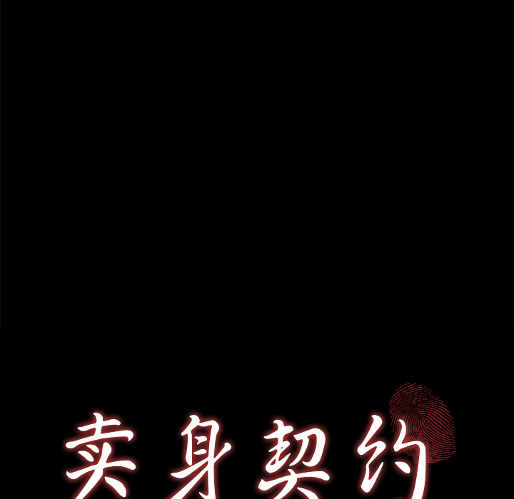 卖身契约 卖身契约：13
