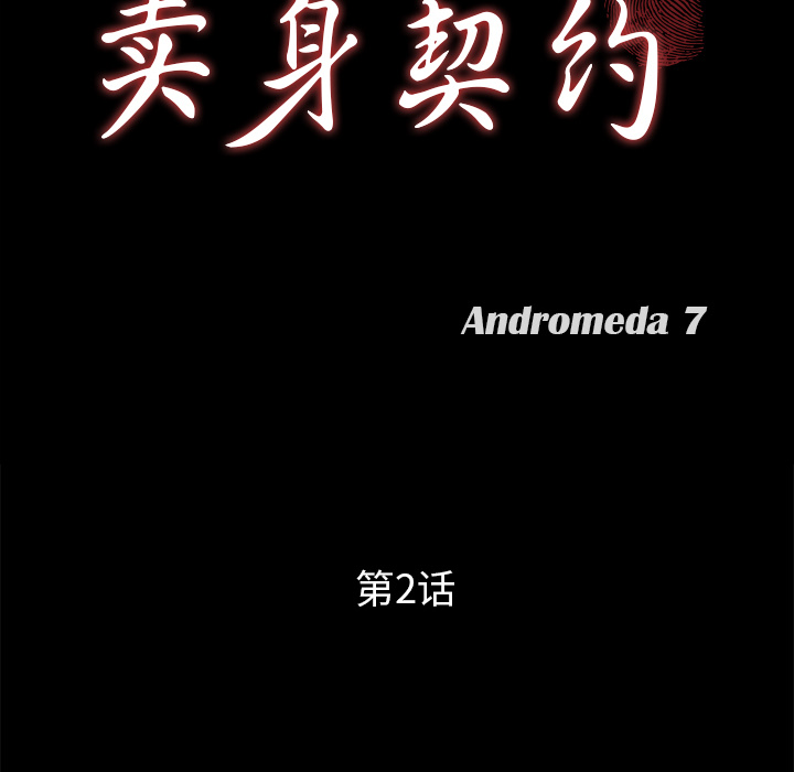 卖身契约 卖身契约：2