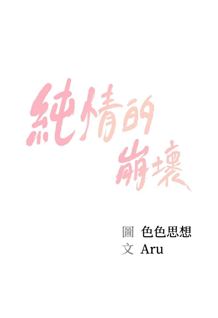 纯情的崩坏 第44话