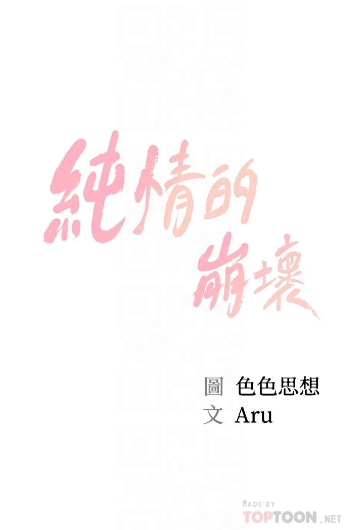 纯情的崩坏 第43话