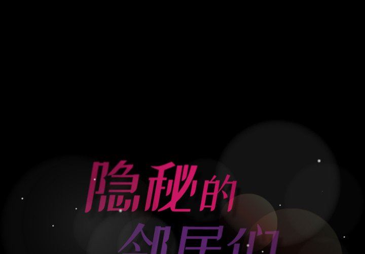 隐秘的邻居们 隐秘的邻居们：第35话