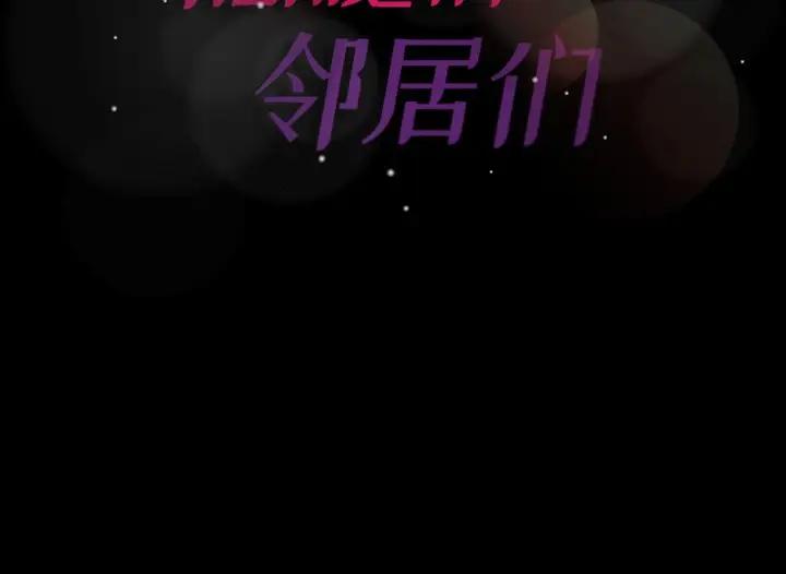 隐秘的邻居们 第 66 话