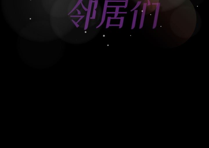 隐秘的邻居们 隐秘的邻居们：第26话