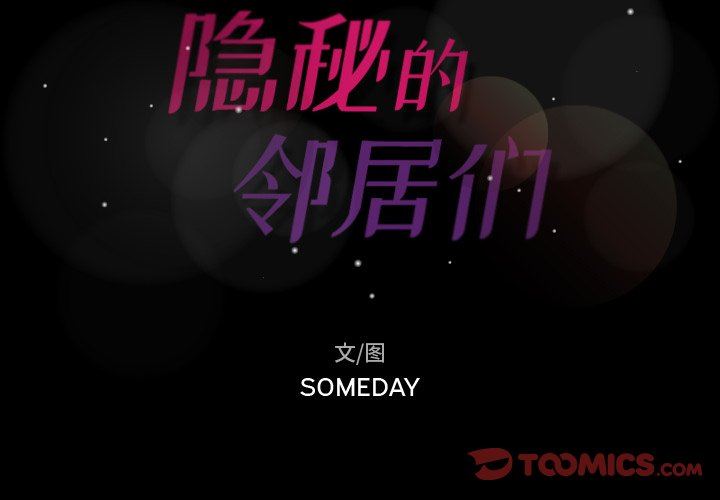 隐秘的邻居们 隐秘的邻居们：第53话