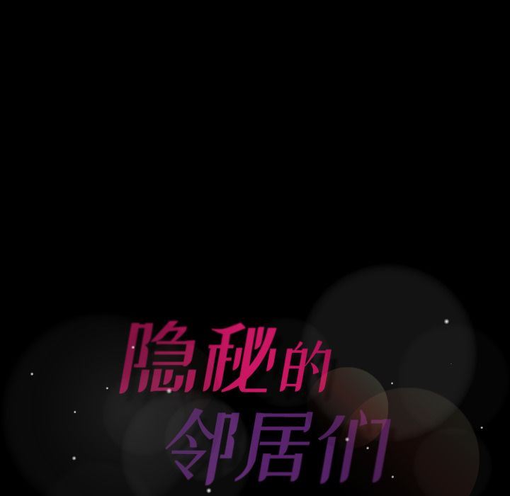 隐秘的邻居们 隐秘的邻居们:第24话