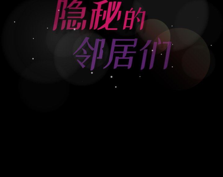 隐秘的邻居们 隐秘的邻居们：第35话