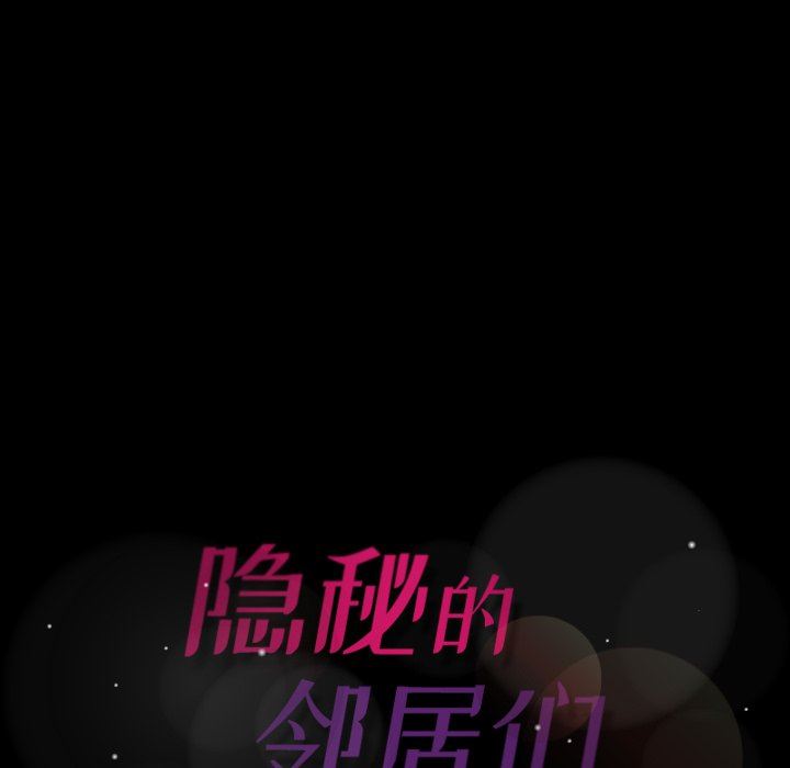 隐秘的邻居们 隐秘的邻居们：第53话
