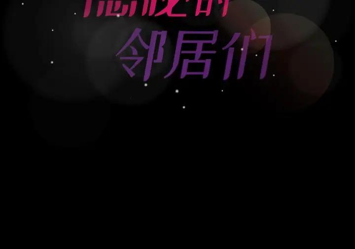 隐秘的邻居们 第 62 话