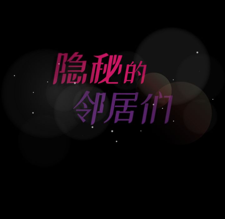 隐秘的邻居们 隐秘的邻居们第3话
