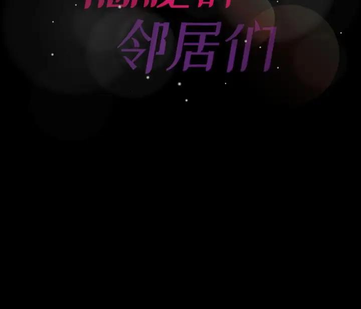 隐秘的邻居们 第 64 话