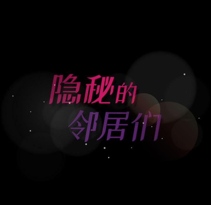 隐秘的邻居们 隐秘的邻居们第4话