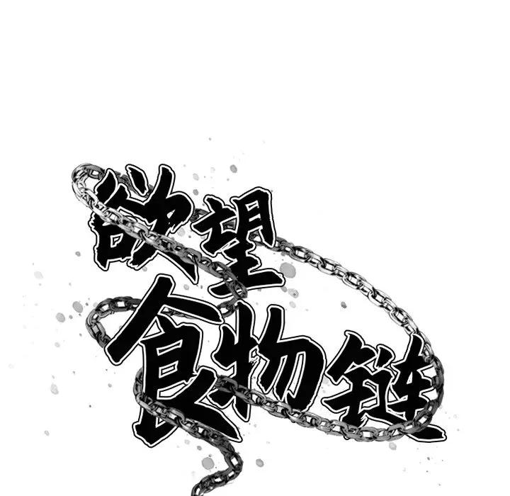 欲望食物链 第 26 话