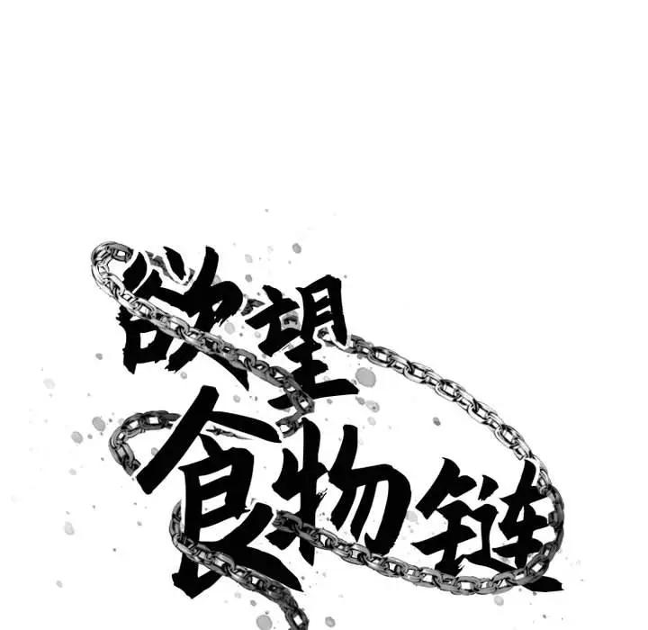 欲望食物链 第 18 话