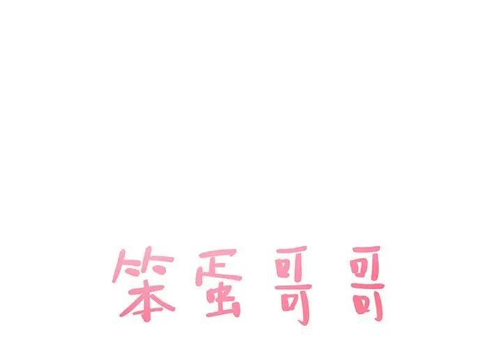 笨蛋哥哥 第 35 话