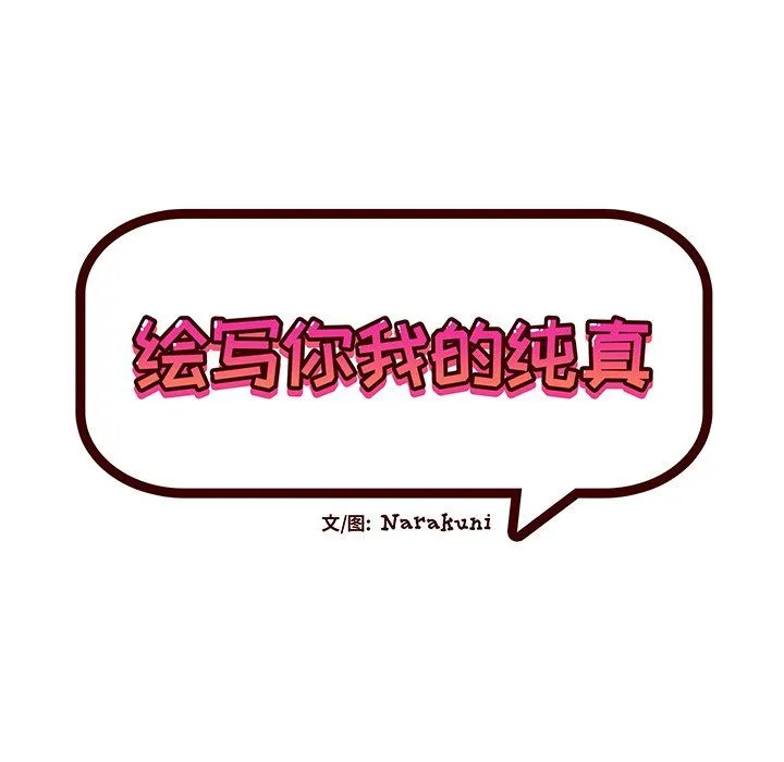 绘写你我的纯真 绘写你我的纯真：第25话