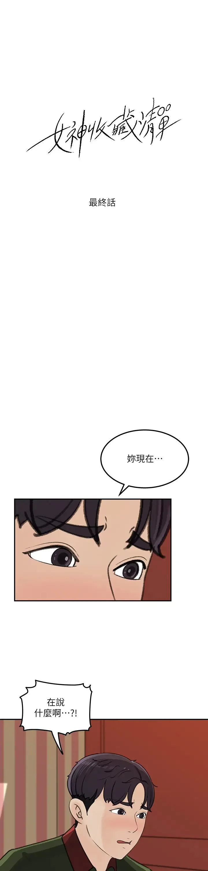 女神收藏清单 最终话 梦想中的火热爱情