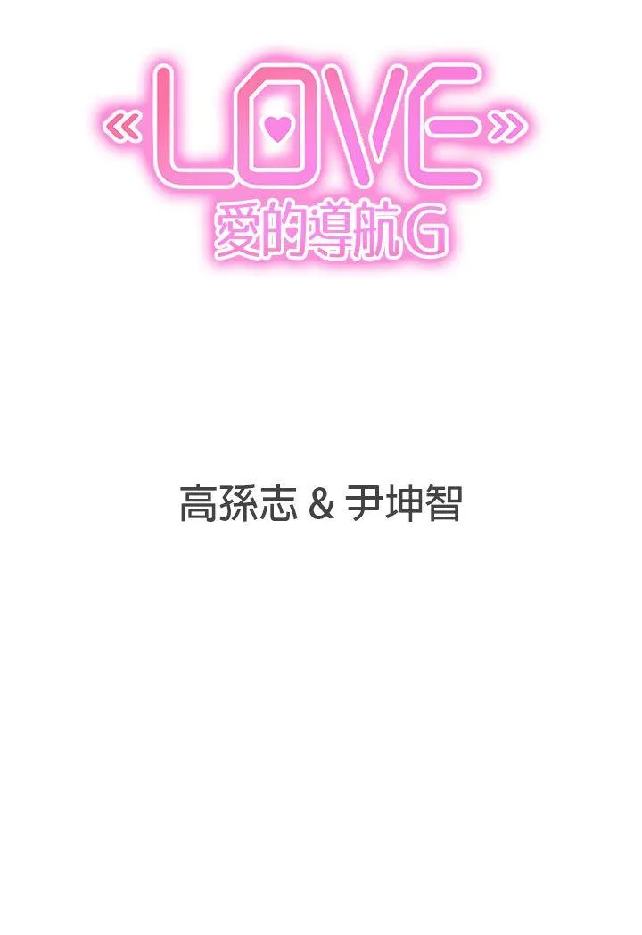 LOVE 爱的导航G 第19话