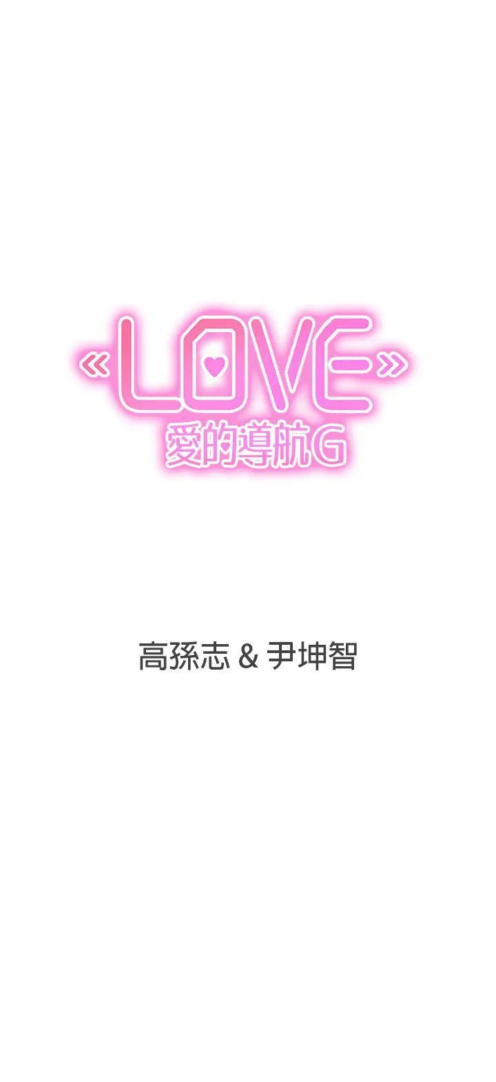 LOVE 爱的导航G 第32话