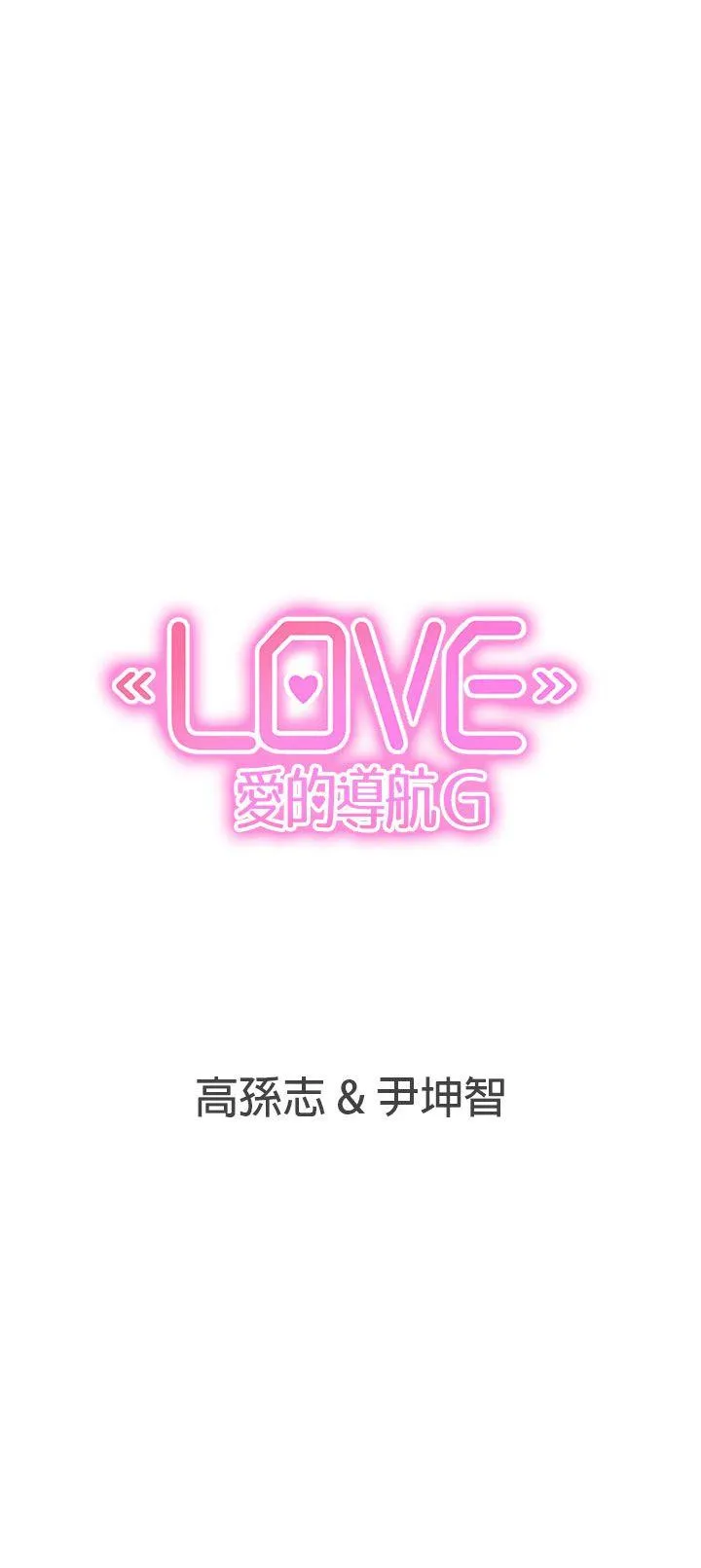 LOVE 爱的导航G 第18话