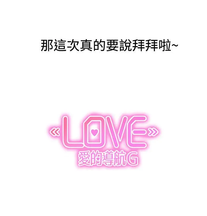 LOVE 爱的导航G 后记