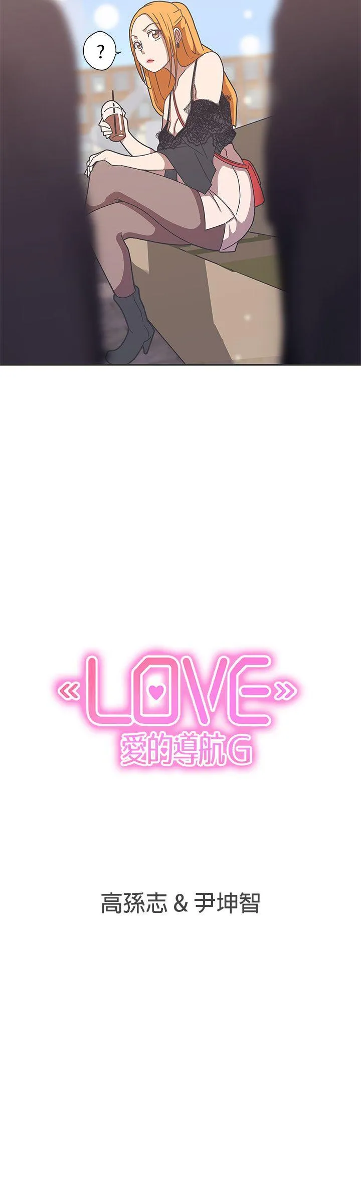 LOVE 爱的导航G 第43话