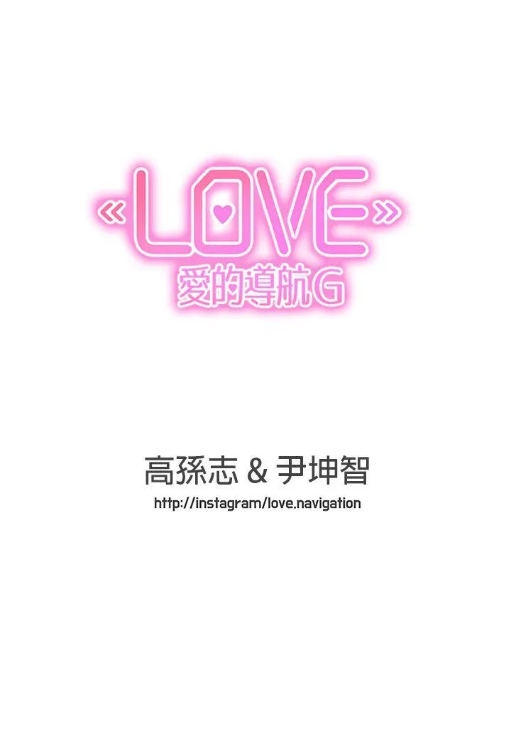 LOVE 爱的导航G 最终话