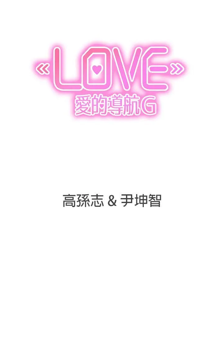 LOVE 爱的导航G 第37话